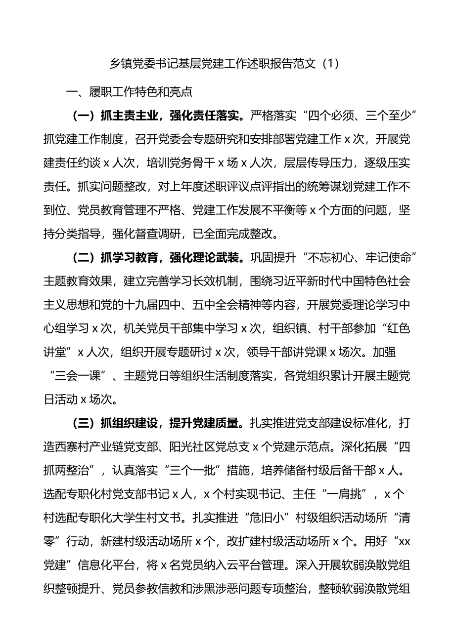 13篇乡镇党委书记基层党建工作述职报告范文.docx_第1页