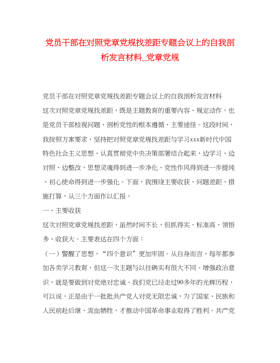 2023年党员干部在对照党章党规找差距专题会议上的自我剖析发言材料党章党规.docx_第1页