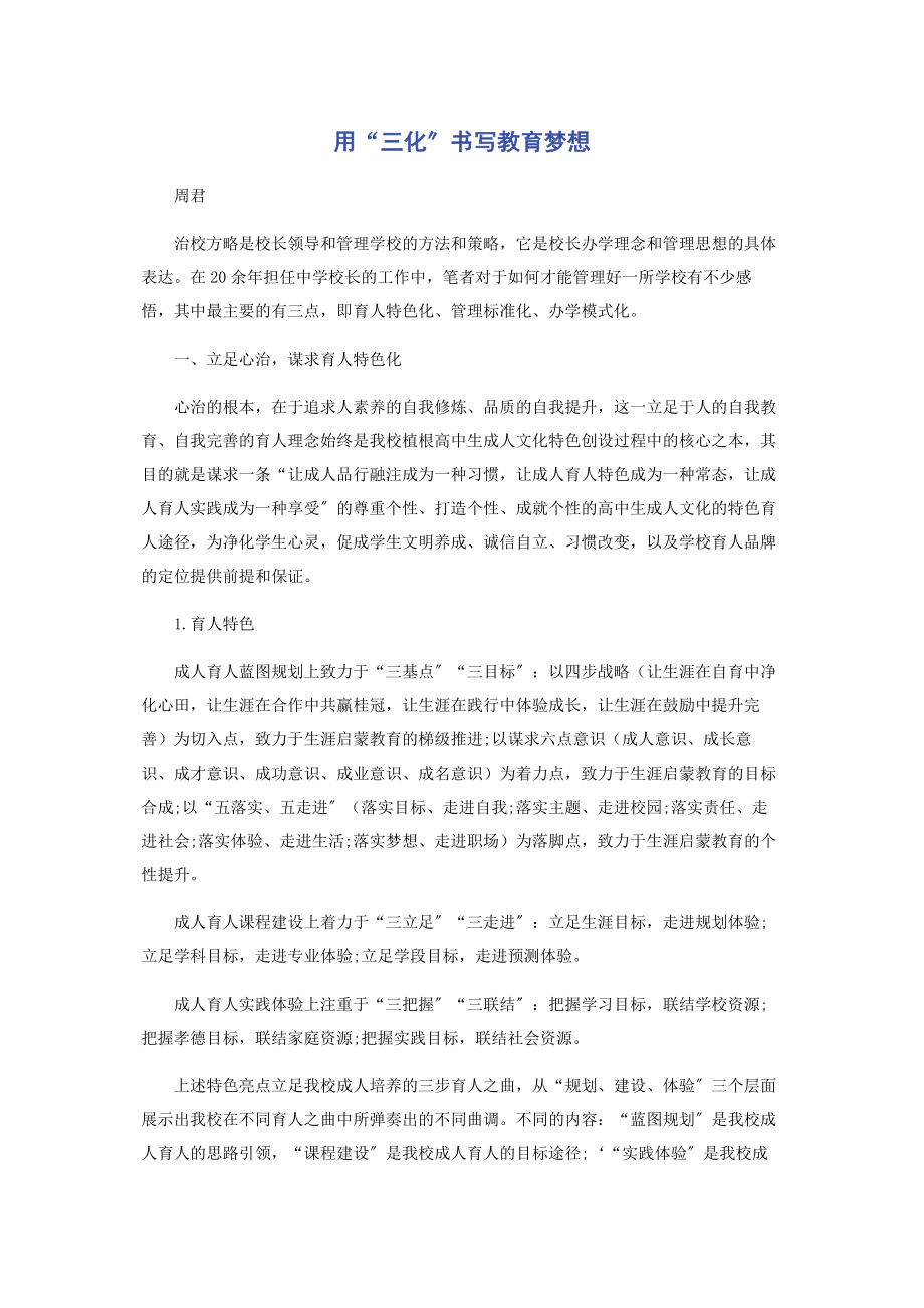 2023年用“三化”书写教育梦想.docx_第1页