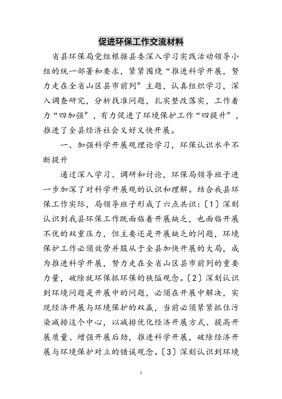 2023年促进环保工作交流材料范文.doc_第1页