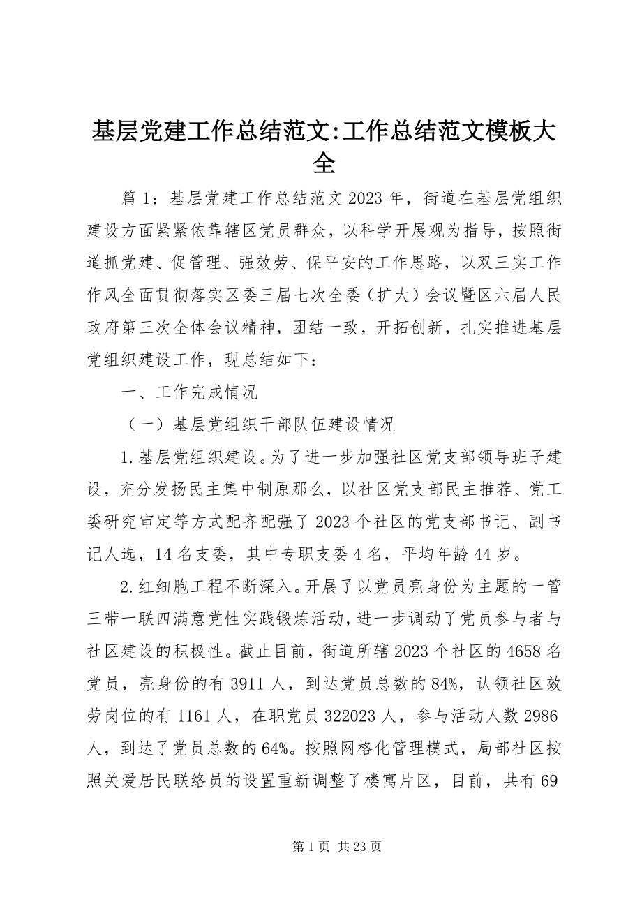 2023年基层党建工作总结工作总结模板大全.docx_第1页