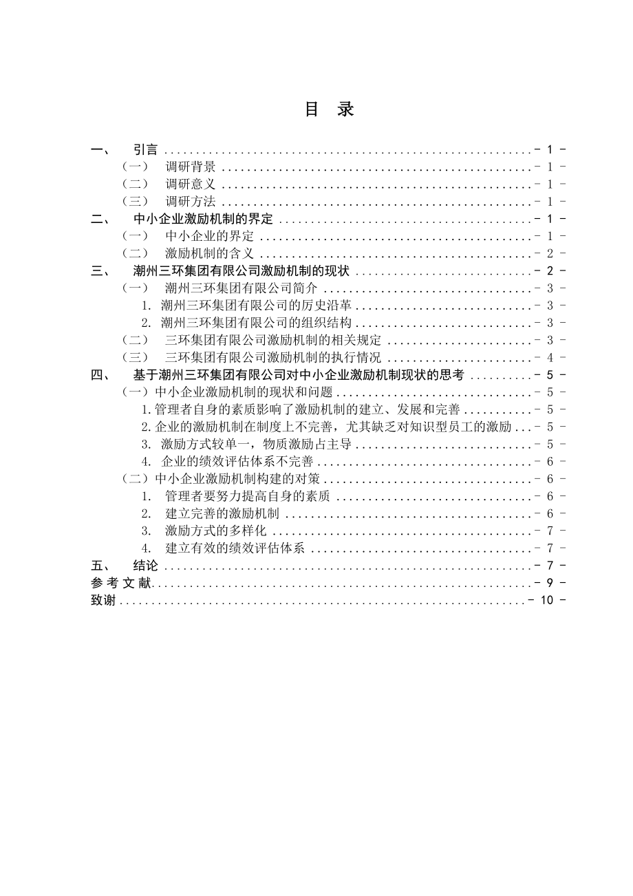 中小企业激励机制研究--以三环集团为例 人力资源管理专业.doc_第2页