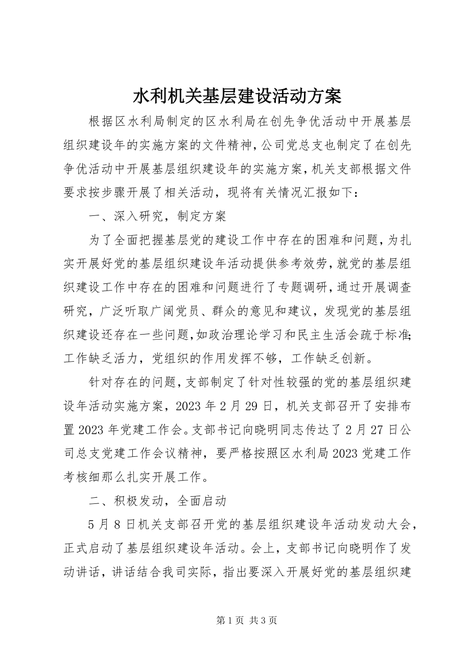 2023年水利机关基层建设活动方案.docx_第1页