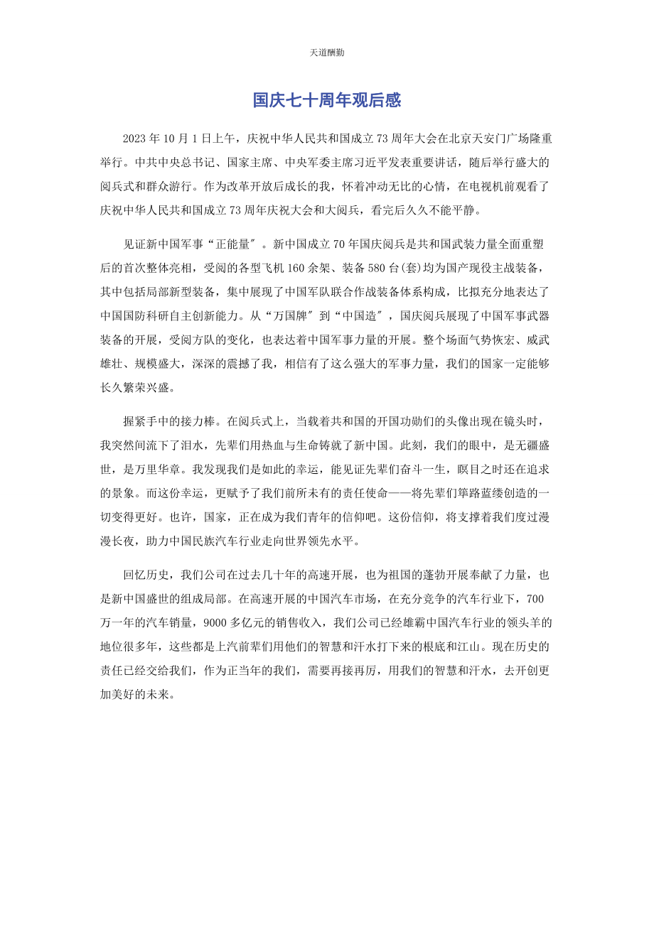 2023年国庆七十周观后感范文.docx_第1页