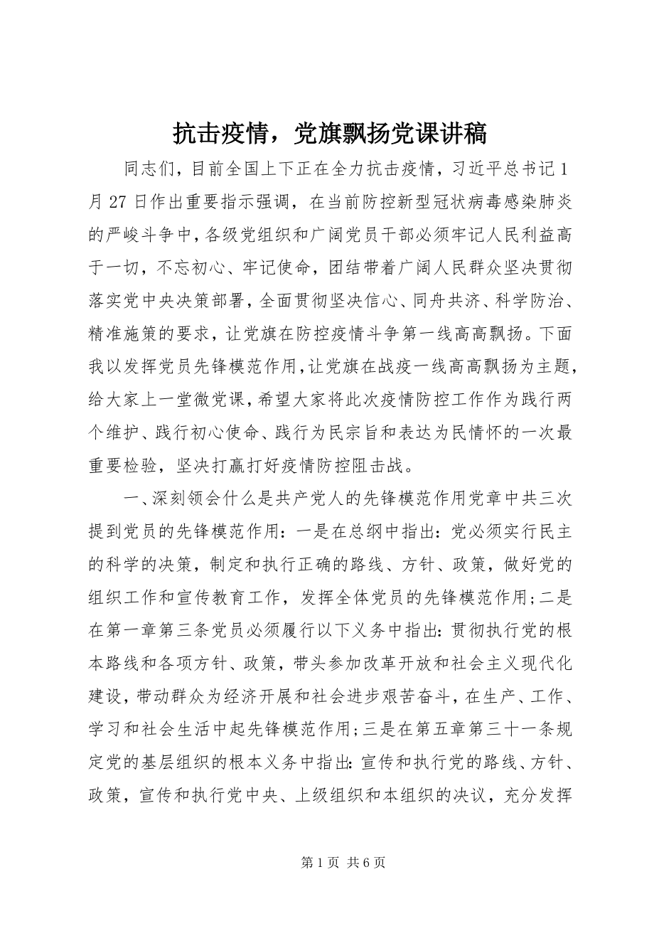 2023年抗击疫情党旗飘扬党课讲稿.docx_第1页