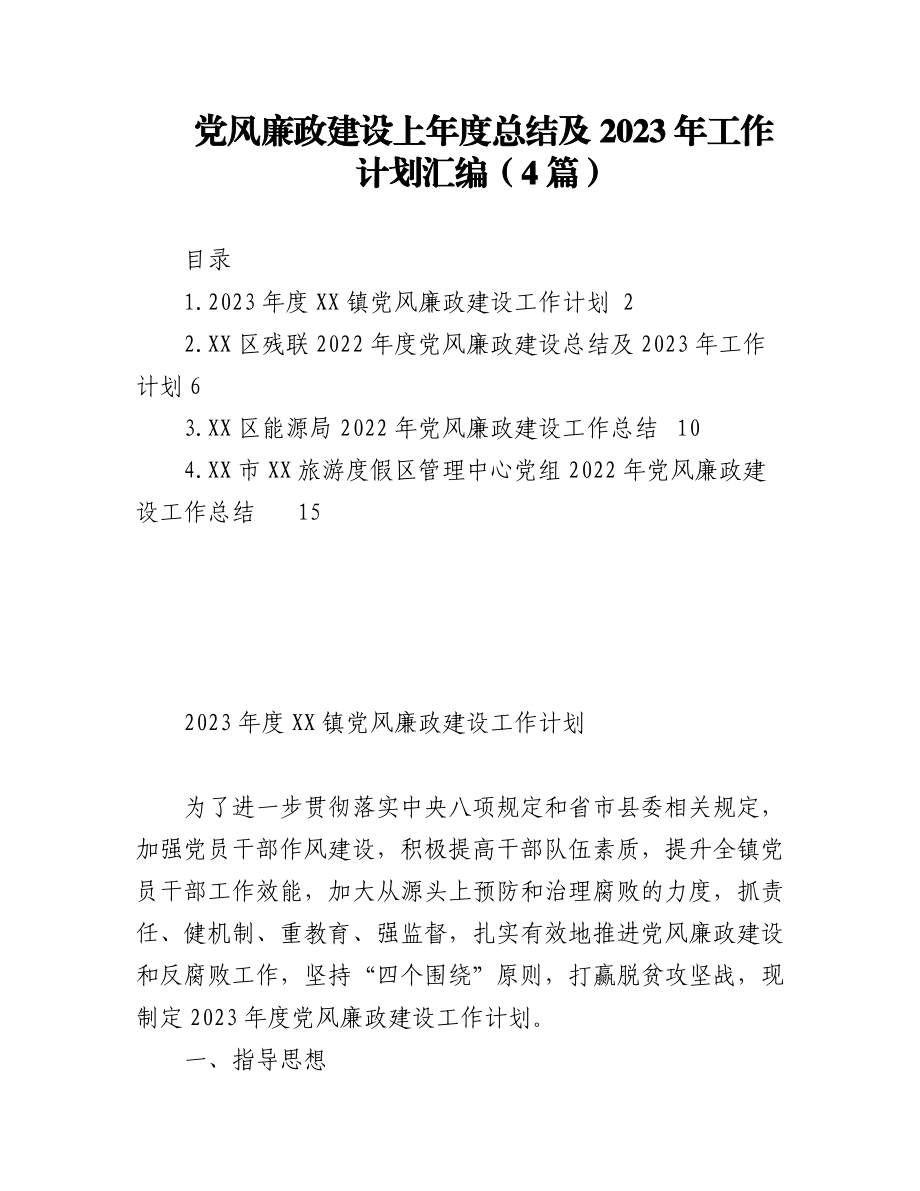 （4篇）党风廉政建设上年度总结及2023年工作计划汇编.docx_第1页