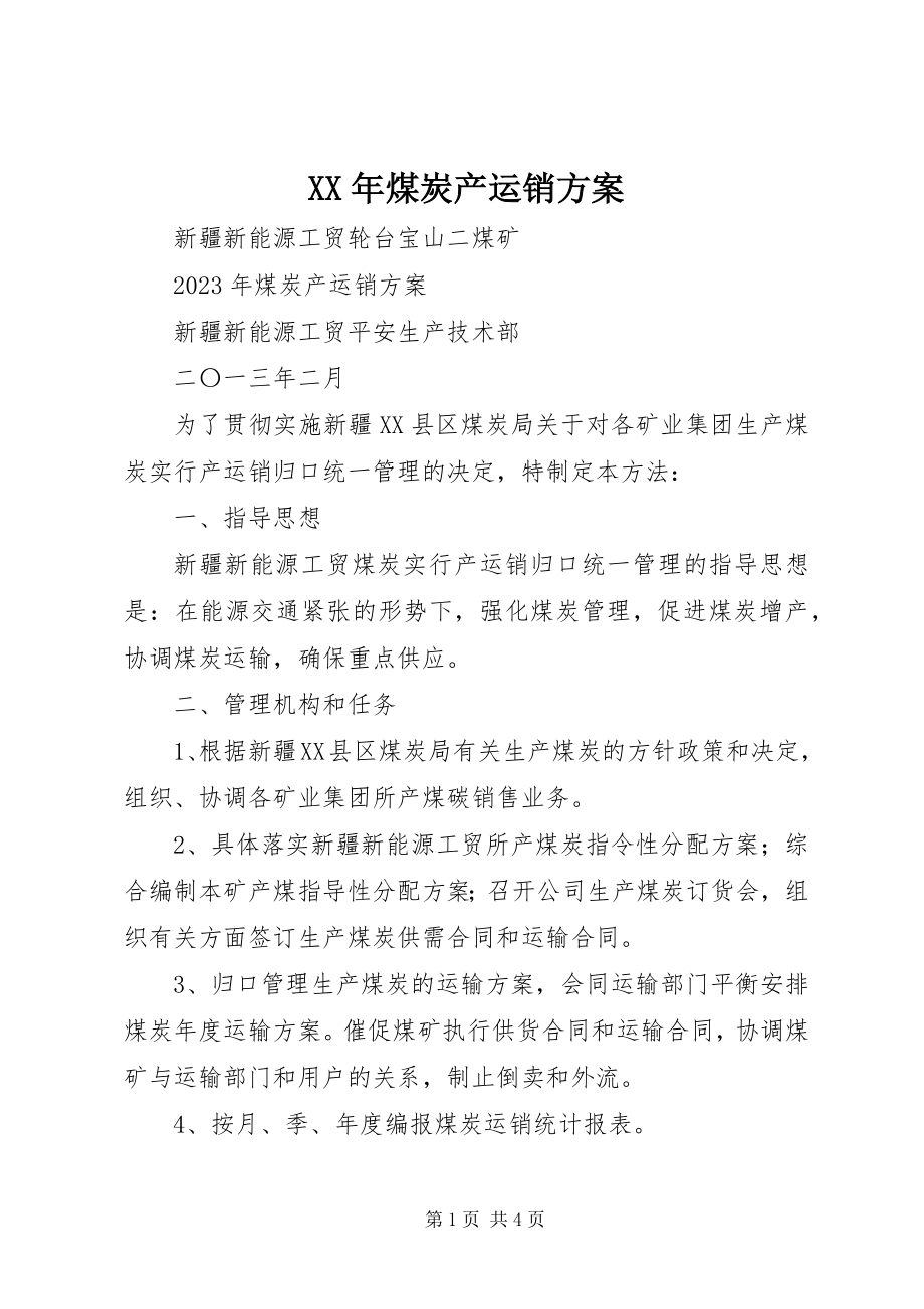 2023年煤炭产运销计划.docx_第1页