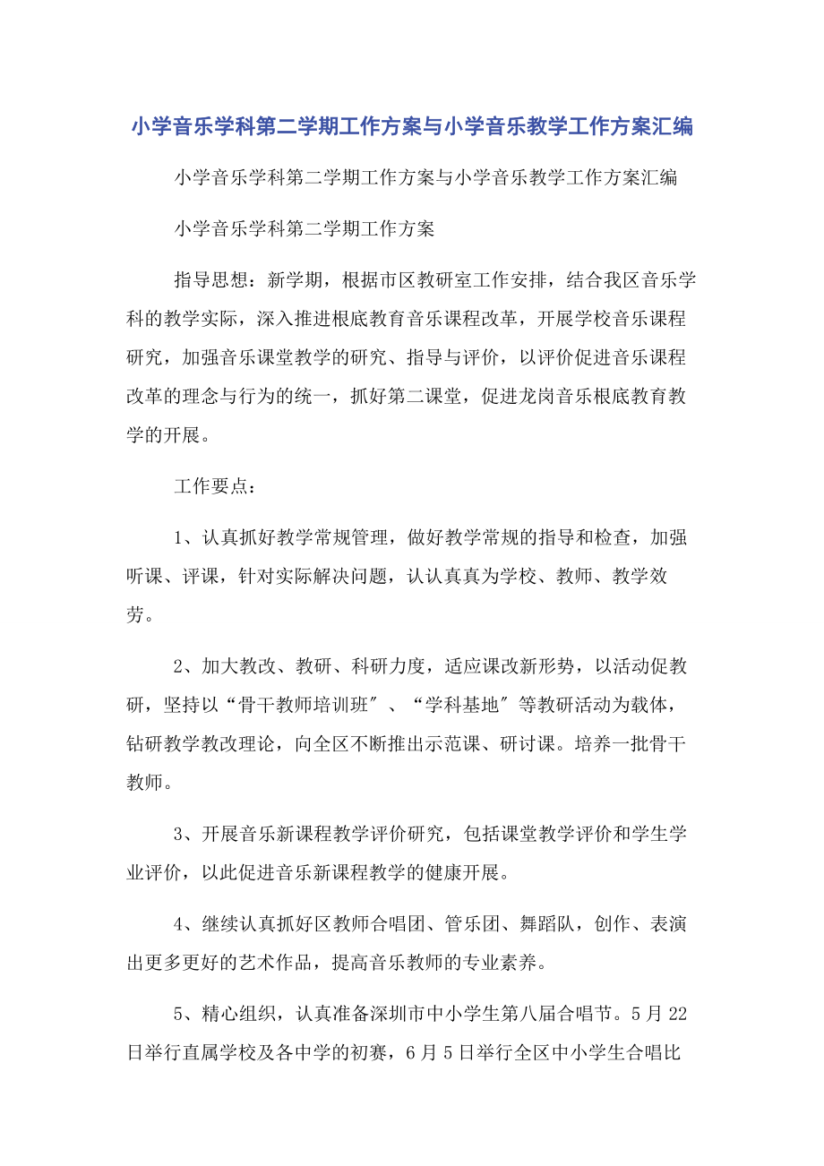 2023年小学音乐学科第二学期工作计划与小学音乐教学工作计划.docx_第1页