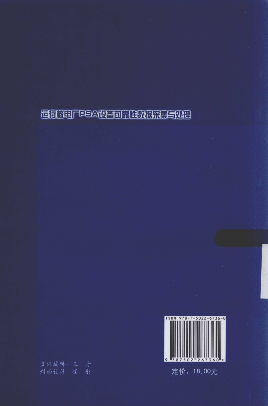 运行核电厂PSA设备可靠性数据采集与处理 依岩黄志超李娟 主编 2015年版.pdf_第2页