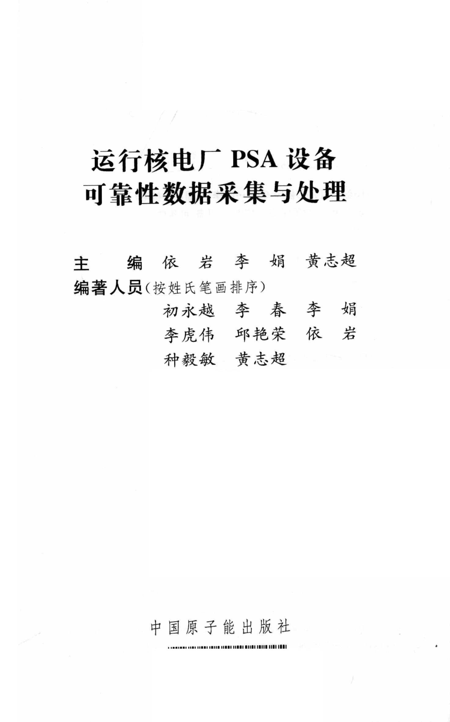 运行核电厂PSA设备可靠性数据采集与处理 依岩黄志超李娟 主编 2015年版.pdf_第3页