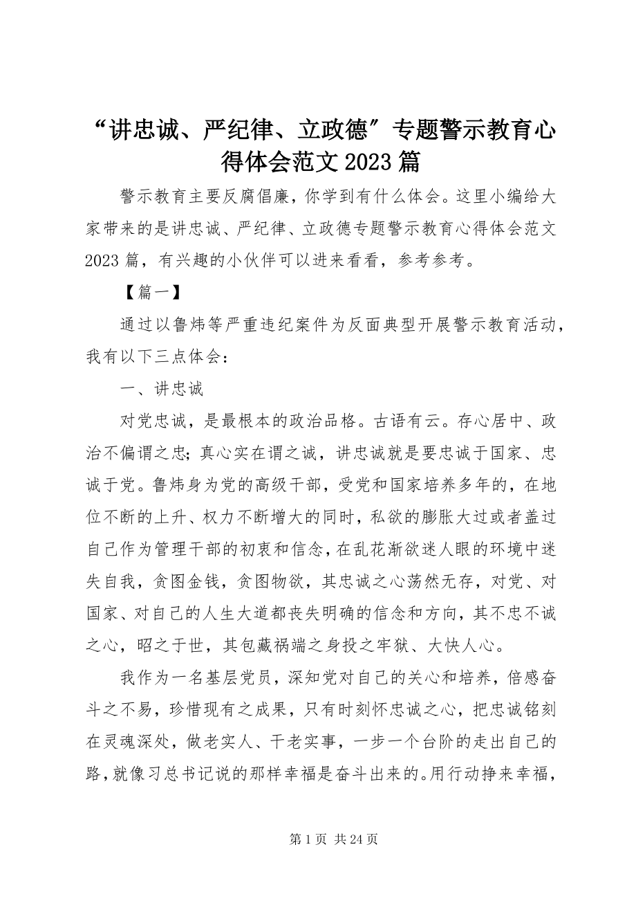 2023年“讲忠诚严纪律立政德”专题警示教育心得体会篇2新编.docx_第1页