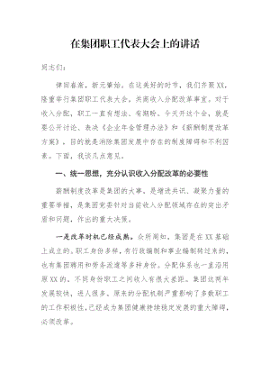 在集团职工代表大会上的讲话.docx