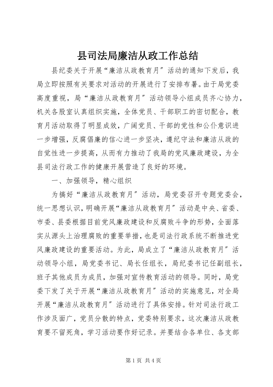 2023年县司法局廉洁从政工作总结.docx_第1页