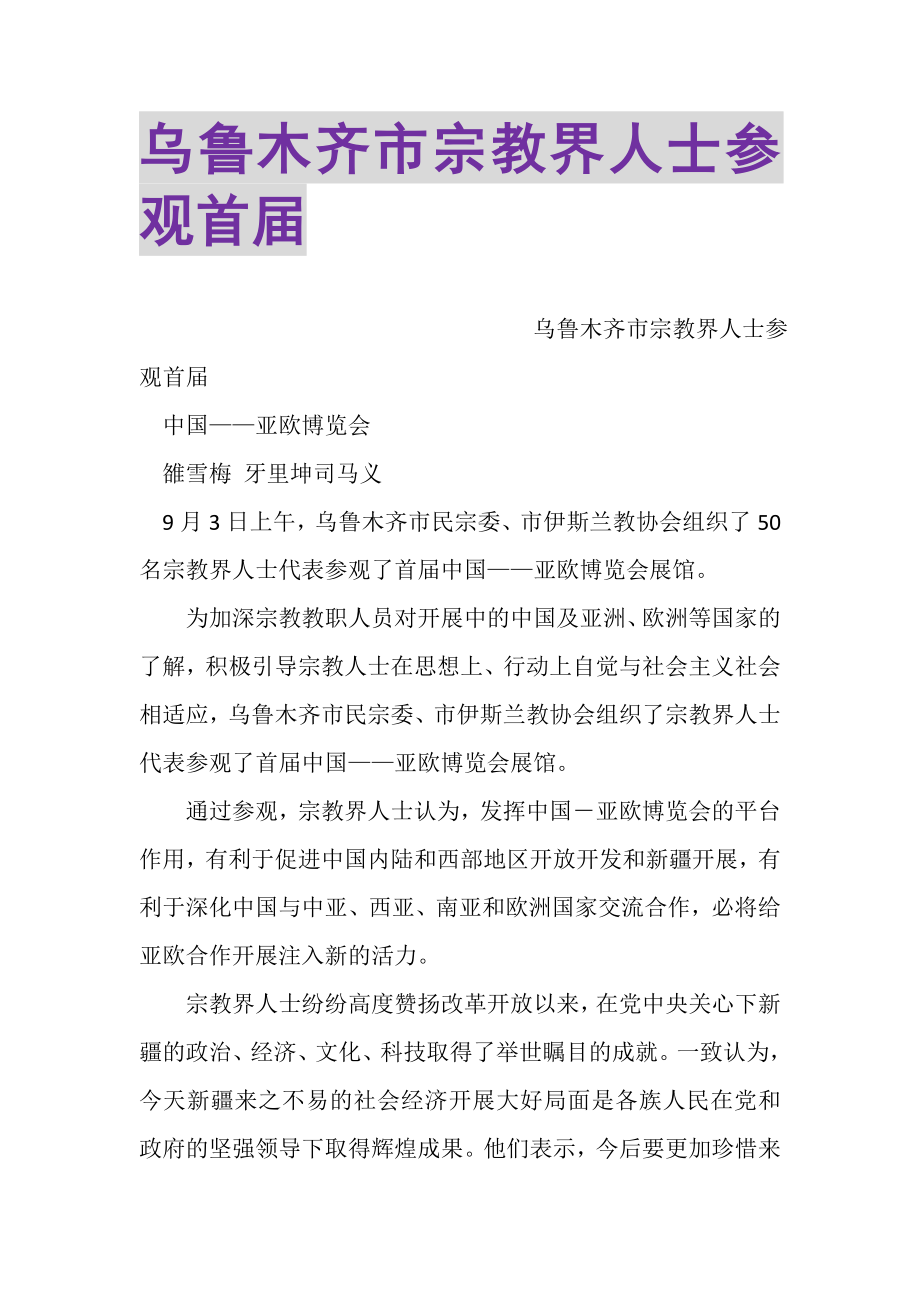 2023年乌鲁木齐市宗教界人士参观首届.doc_第1页