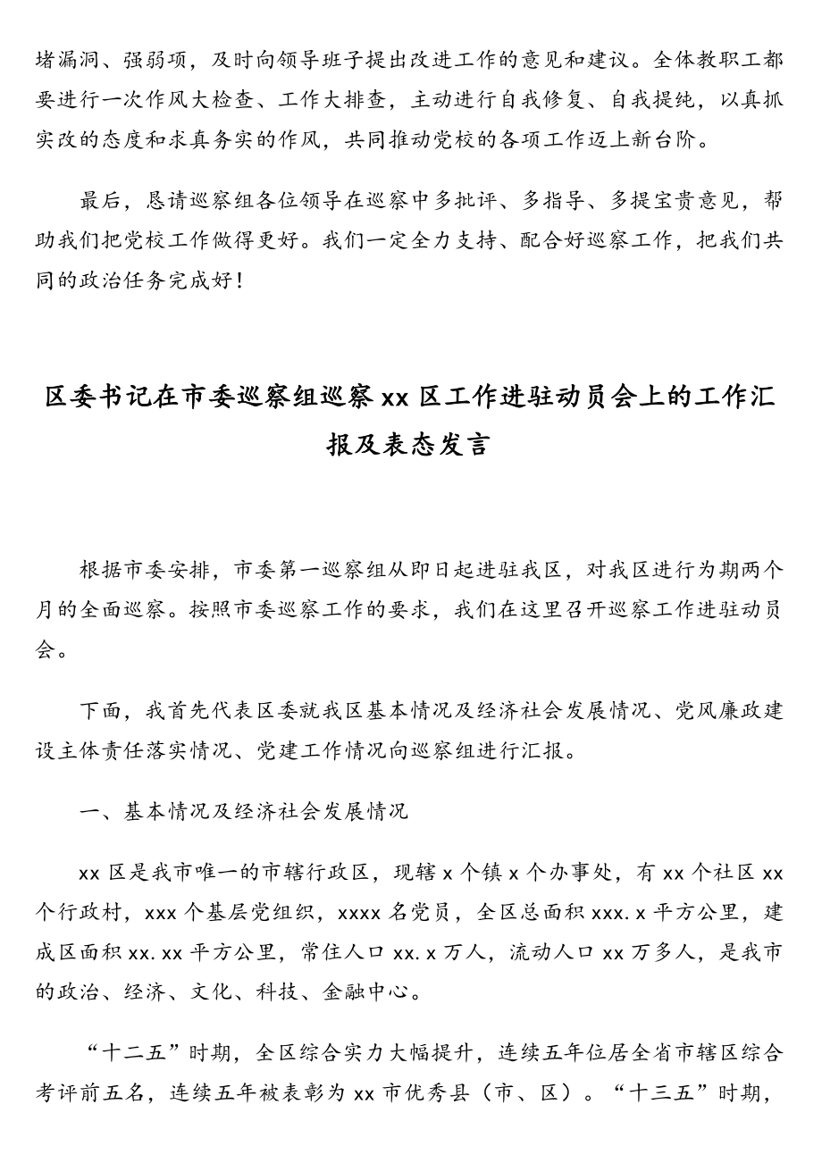 巡察动员会上的工作报告及表态发言汇编（2篇）.doc_第3页