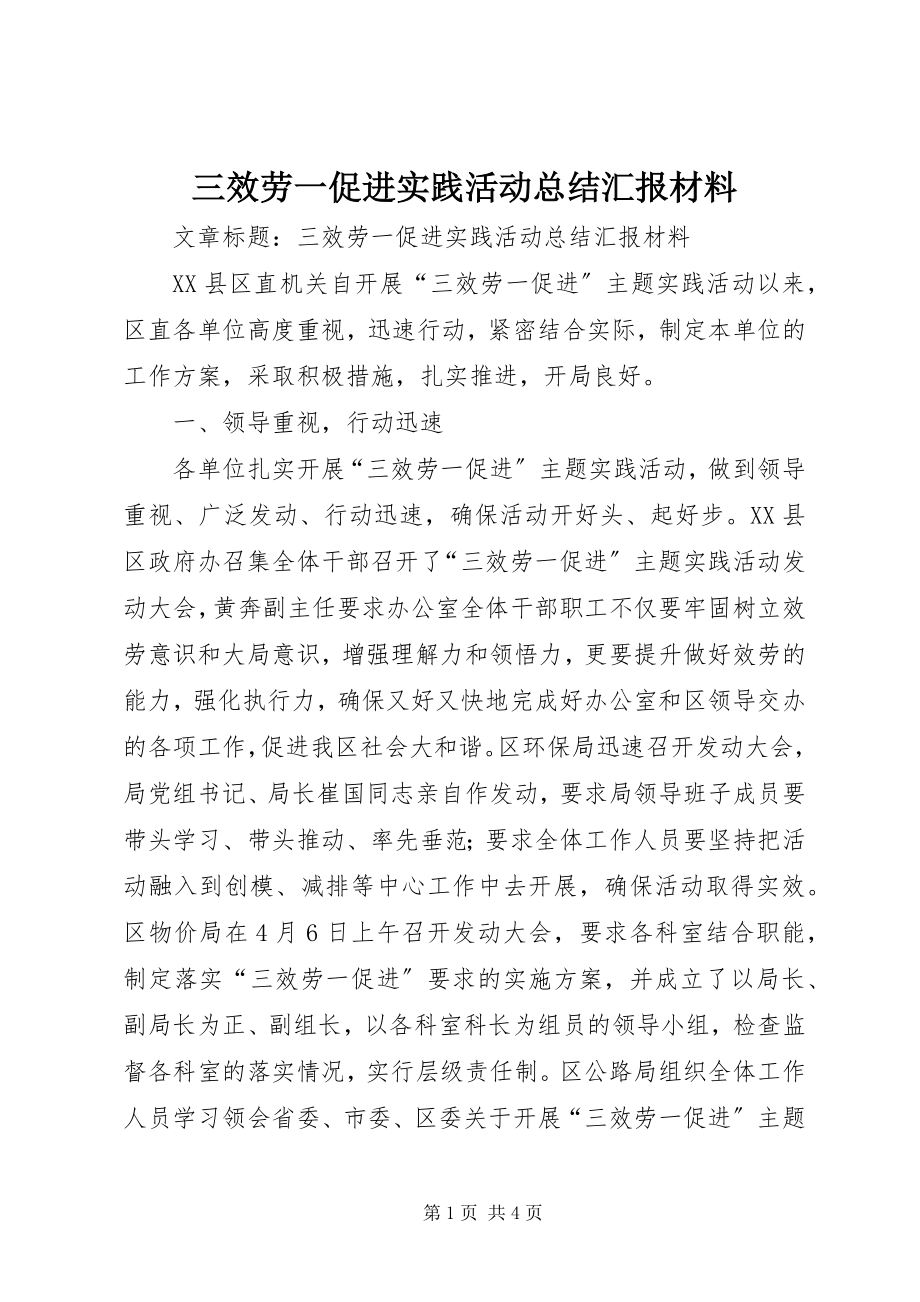 2023年三服务一促进实践活动总结汇报材料.docx_第1页