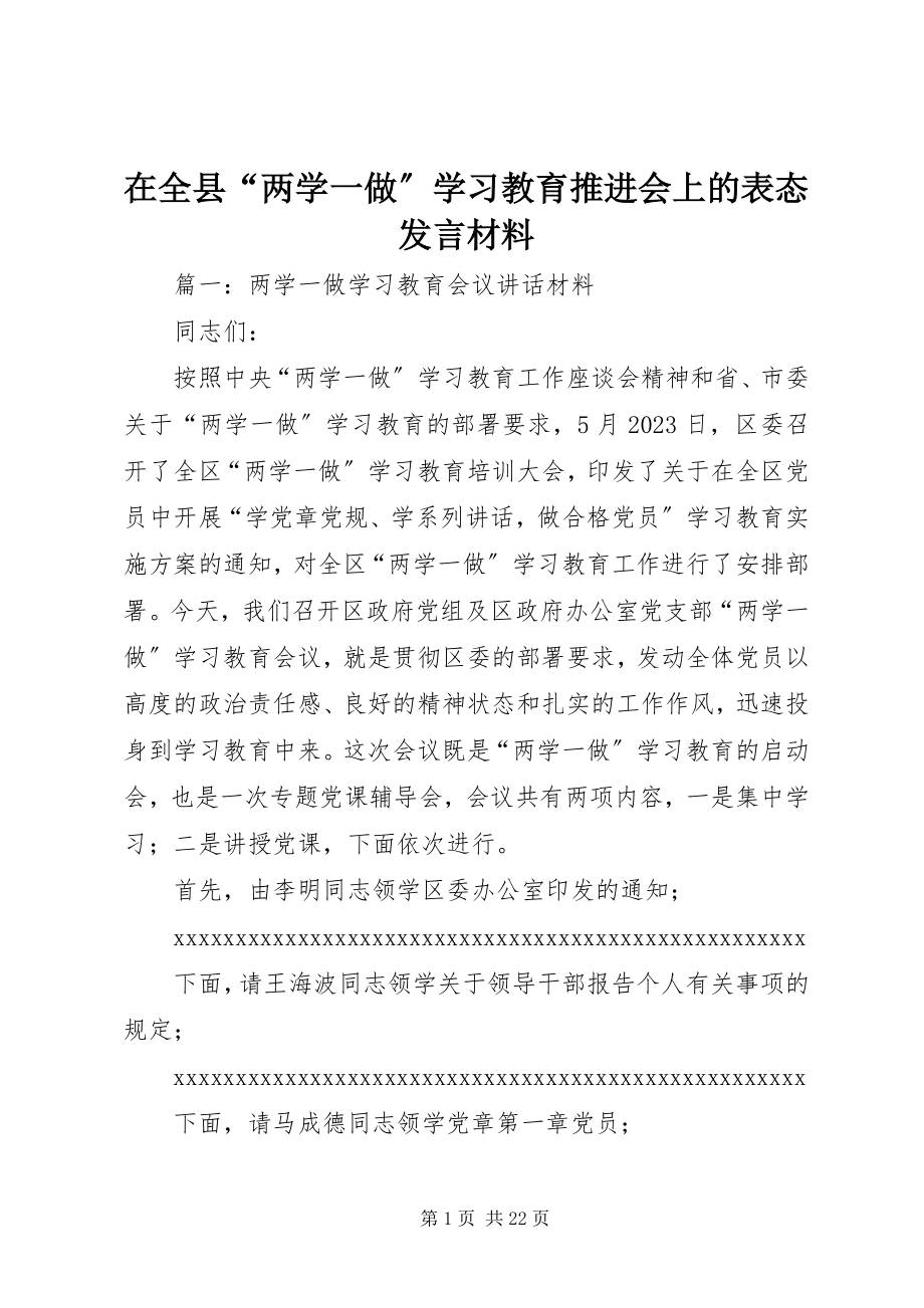 2023年在全县“两学一做”学习教育推进会上的表态讲话材料.docx_第1页