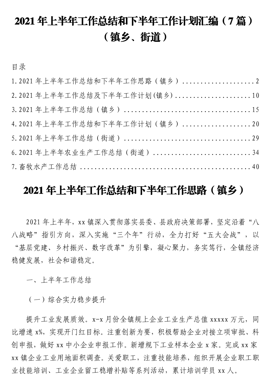 2021年上半年工作总结和下半年工作计划汇编（7篇）（镇乡、街道）.doc_第1页