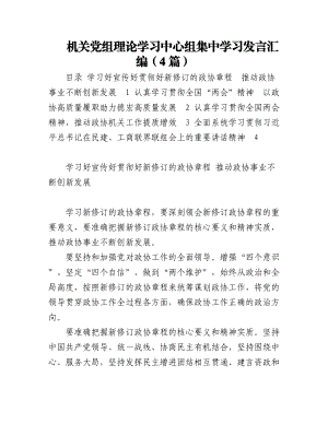 机关党组理论学习中心组集中学习发言汇编（4篇）.docx