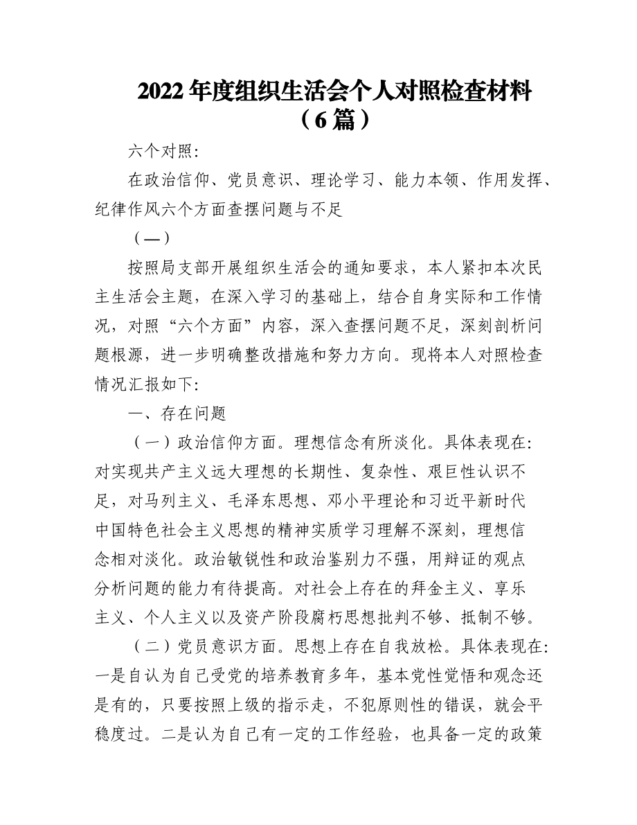 (6篇)2022年度（对照在政治信仰、党员意识、理论学习、能力本领、作用发挥、纪律作风方面的问题和不足）组织生活会个人对照检查材料.docx_第1页