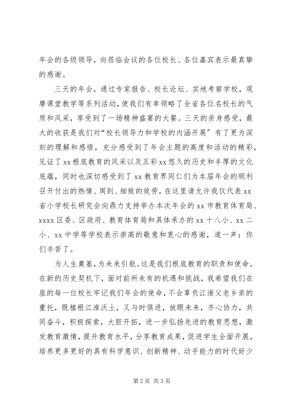 2023年校长研究会闭幕式致辞.docx_第2页