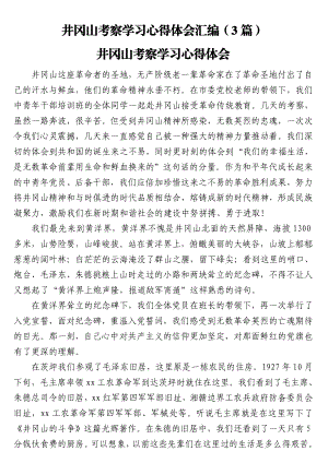 井冈山考察学习心得体会汇编（3篇）.doc