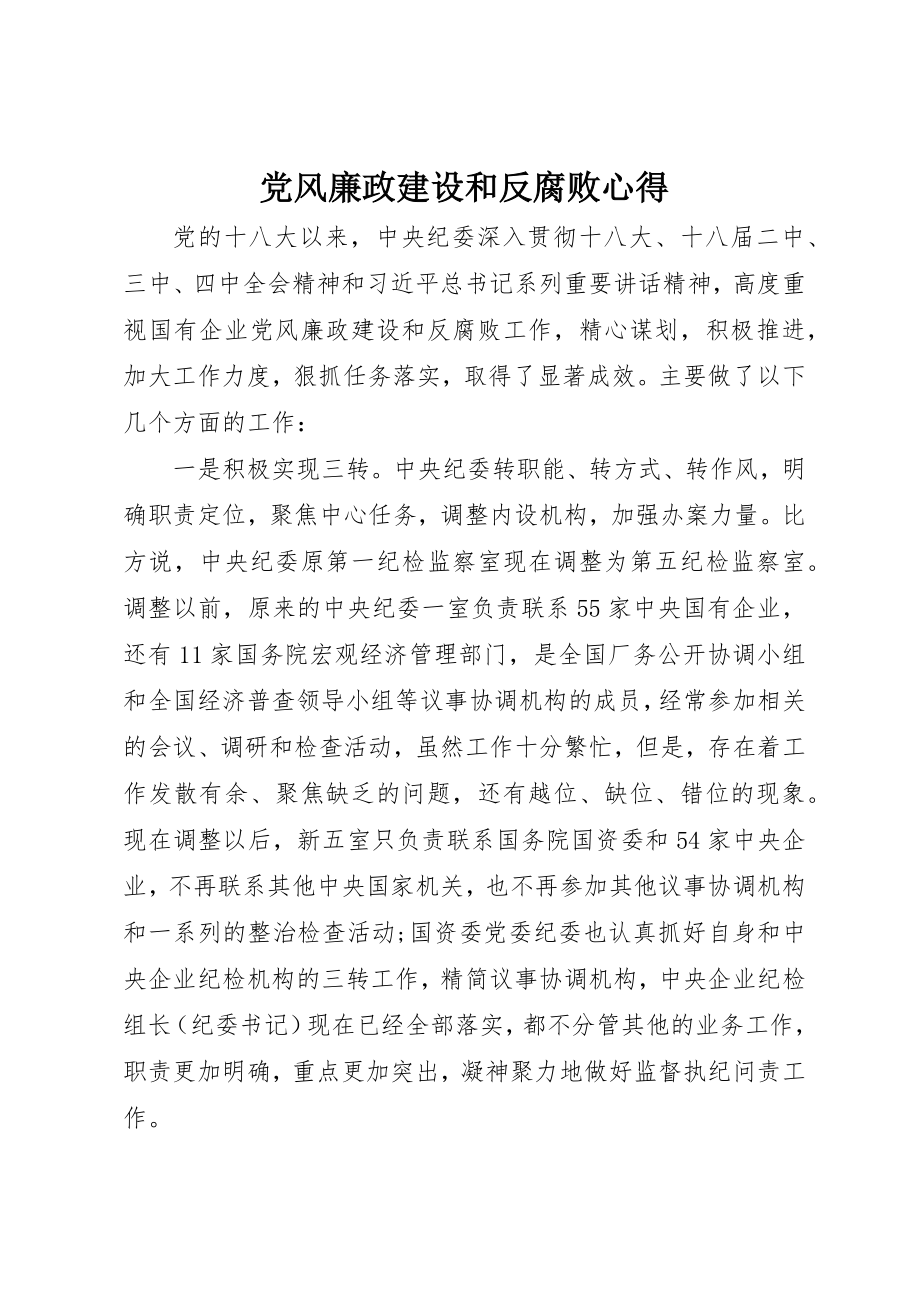 2023年党风廉政建设和反腐败心得.docx_第1页