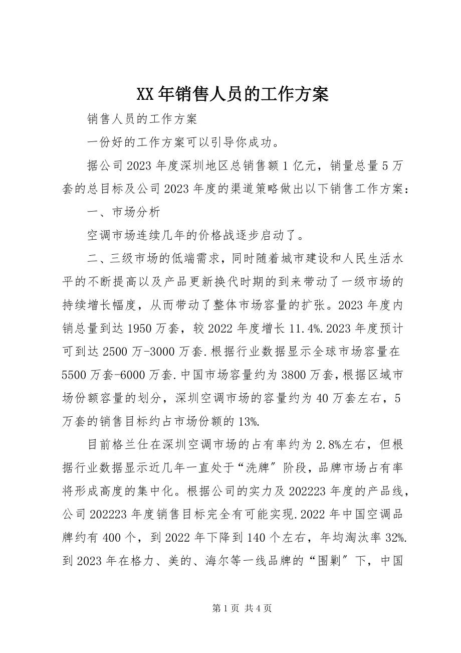 2023年销售人员的工作计划.docx_第1页