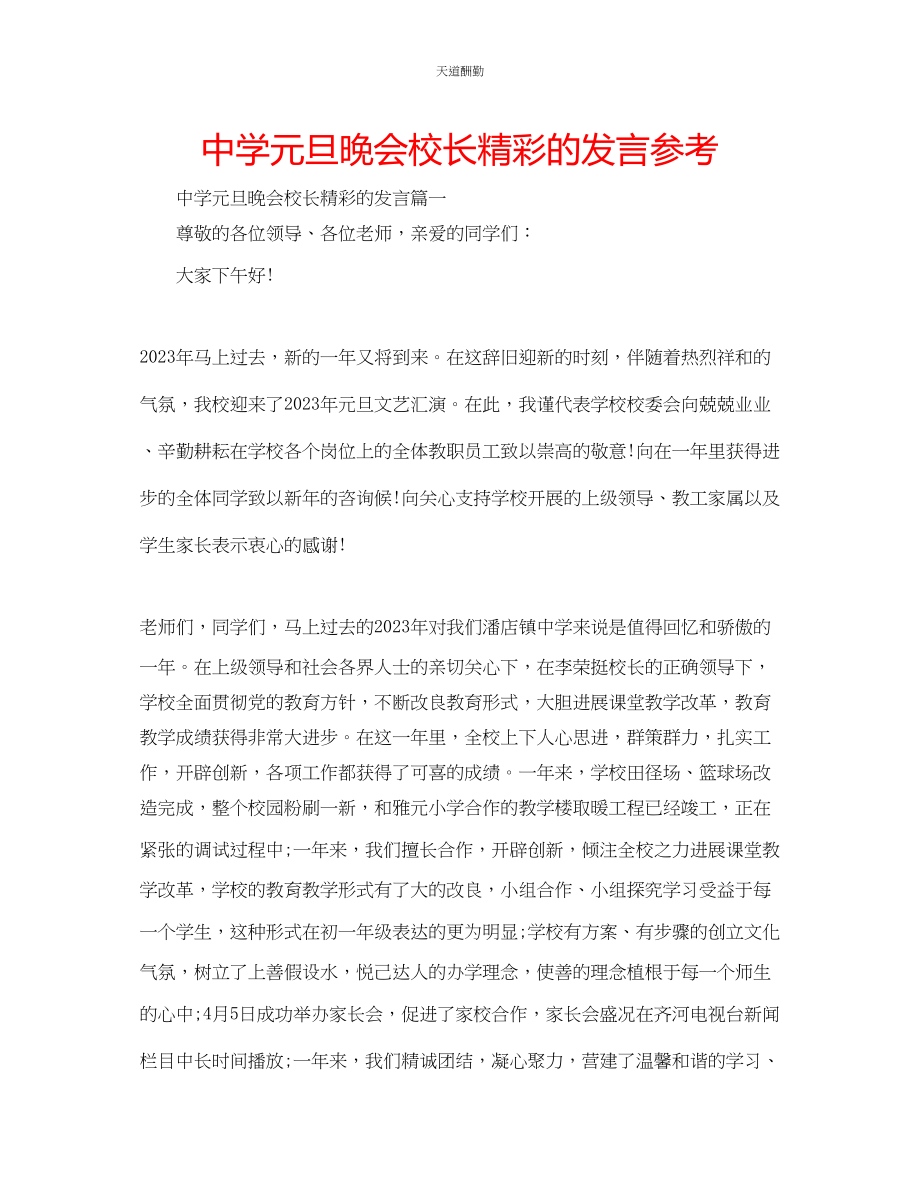 2023年中学元旦晚会校长精彩的发言.docx_第1页