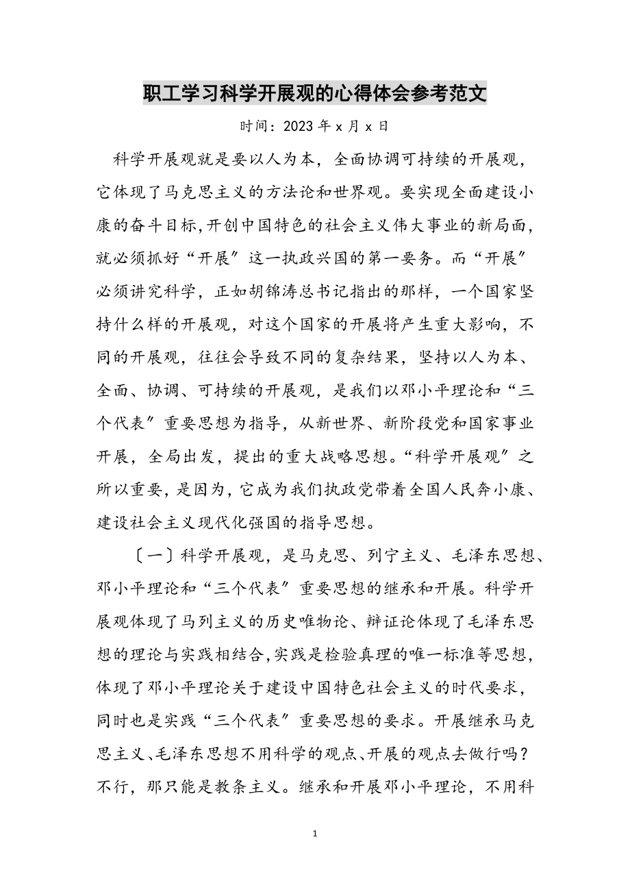 2023年职工学习科学发展观的心得体会参考范文.doc_第1页