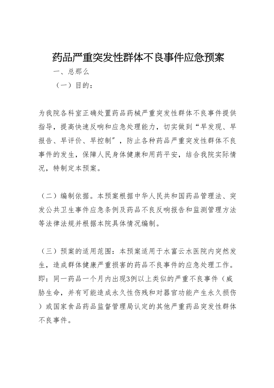 2023年药品严重突发性群体不良事件应急预案 .doc_第1页