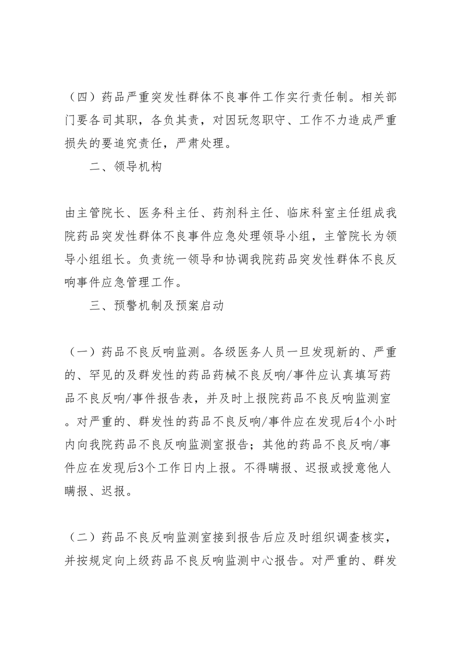 2023年药品严重突发性群体不良事件应急预案 .doc_第2页