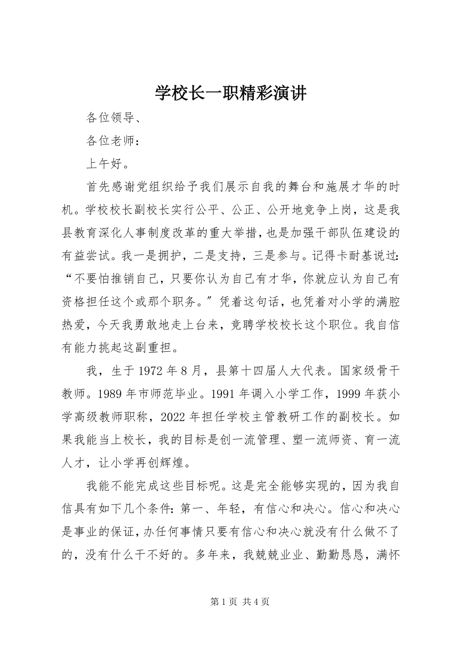 2023年学校长一职精彩演讲.docx_第1页