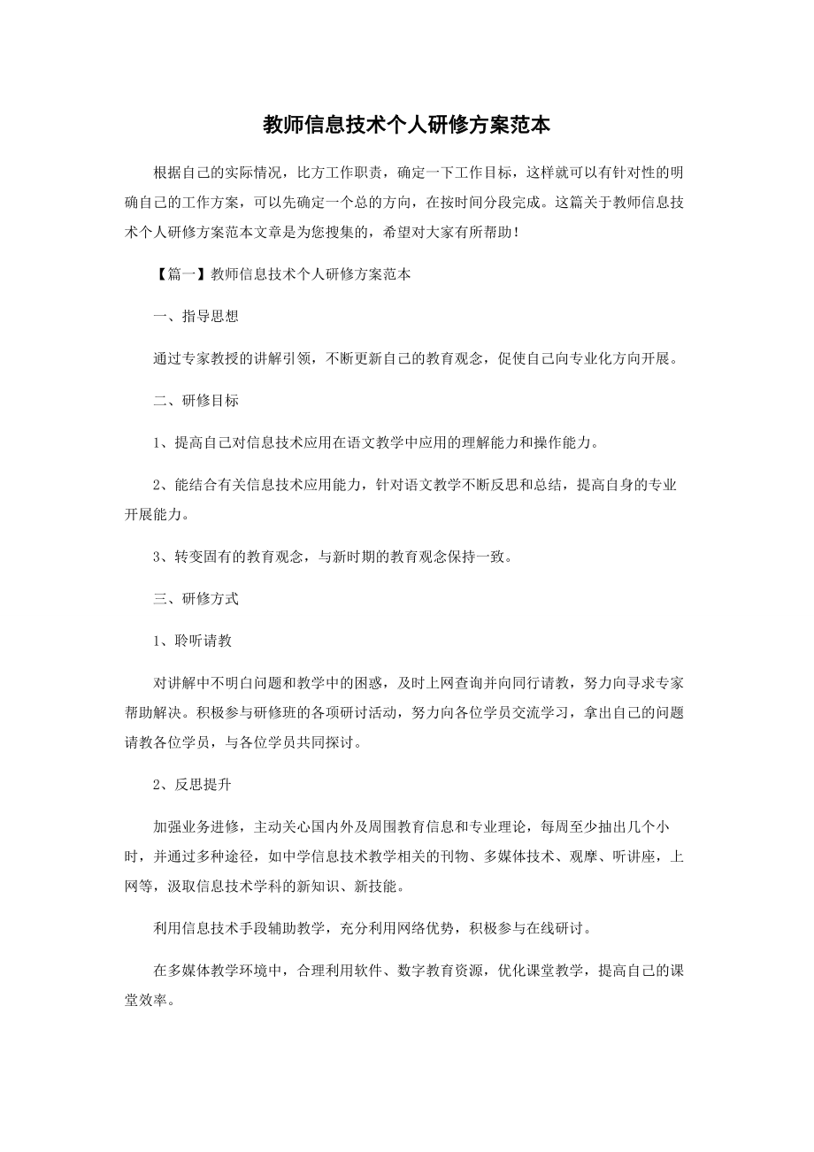 2023年教师信息技术个人研修计划范本.docx_第1页