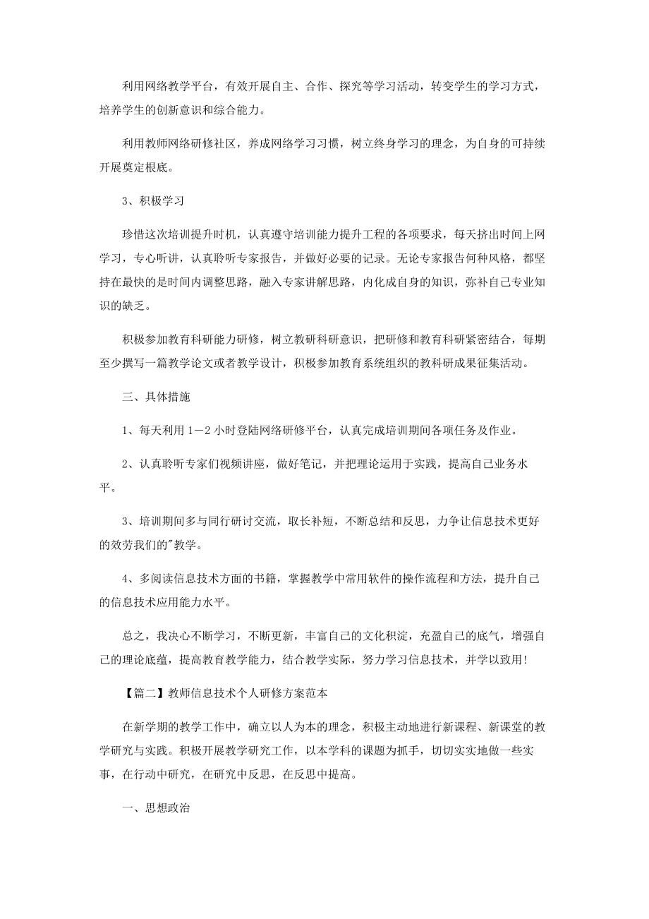 2023年教师信息技术个人研修计划范本.docx_第2页