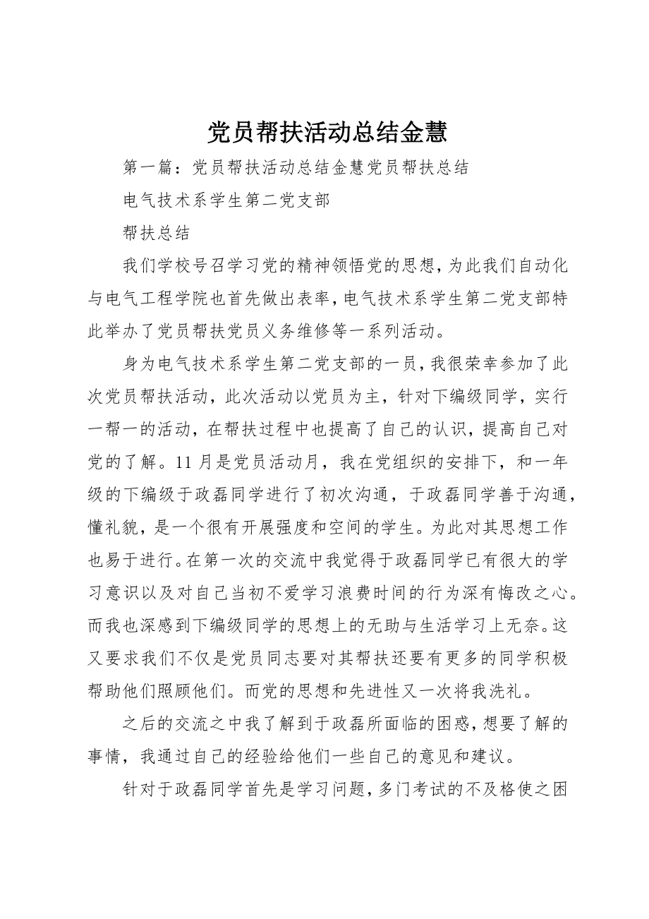 2023年党员帮扶活动总结金慧.docx_第1页