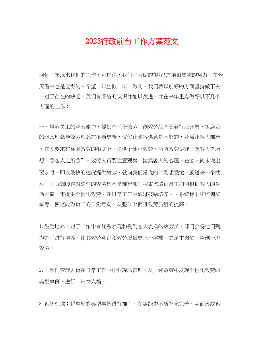 2023年行政前台工作计划.docx_第1页