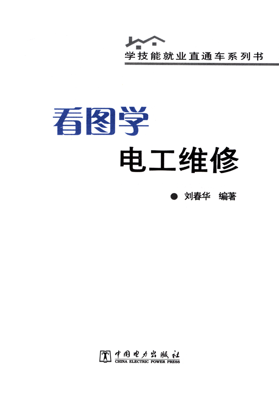 学技能就业直通车系列书 看图学电工维修 刘春华 编著 2013年版.pdf_第2页