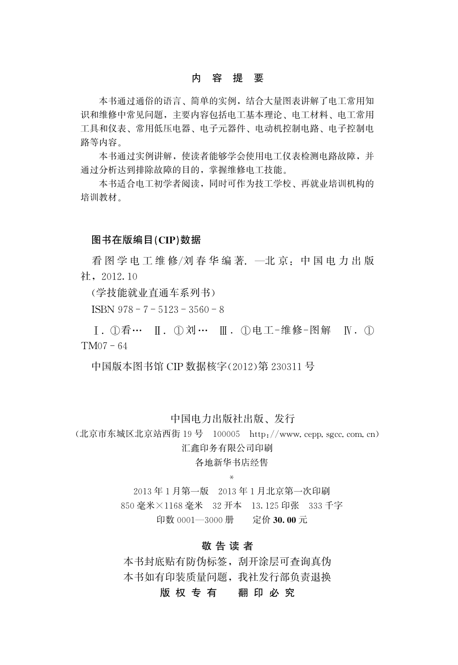 学技能就业直通车系列书 看图学电工维修 刘春华 编著 2013年版.pdf_第3页