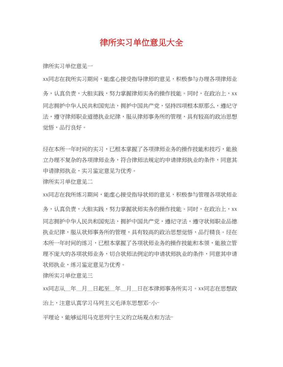 2023年律所实习单位意见大全.docx_第1页