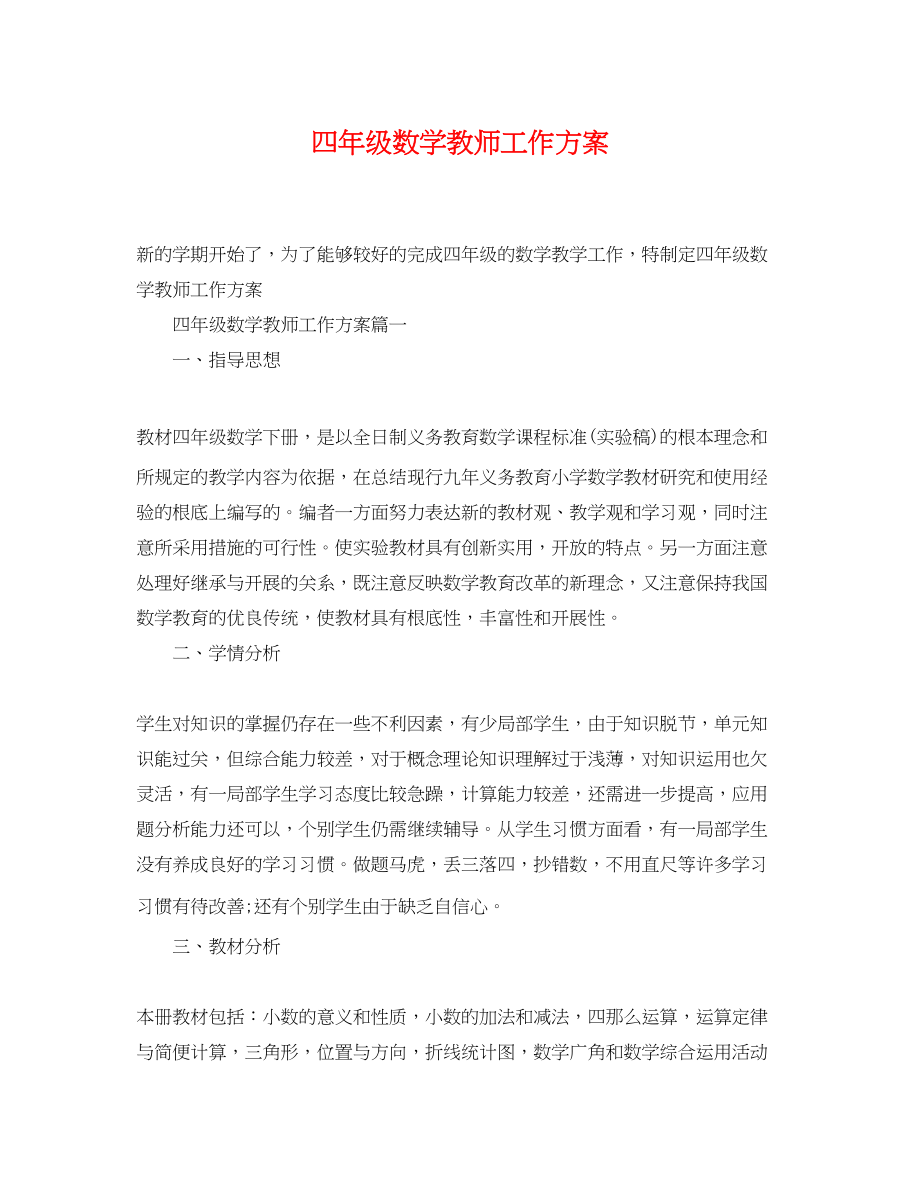 2023年四年级数学教师工作计划.docx_第1页