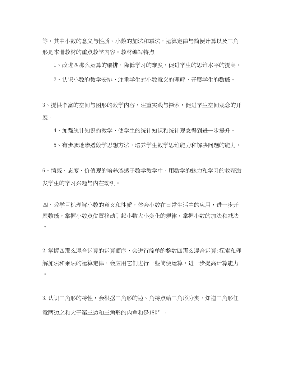 2023年四年级数学教师工作计划.docx_第2页