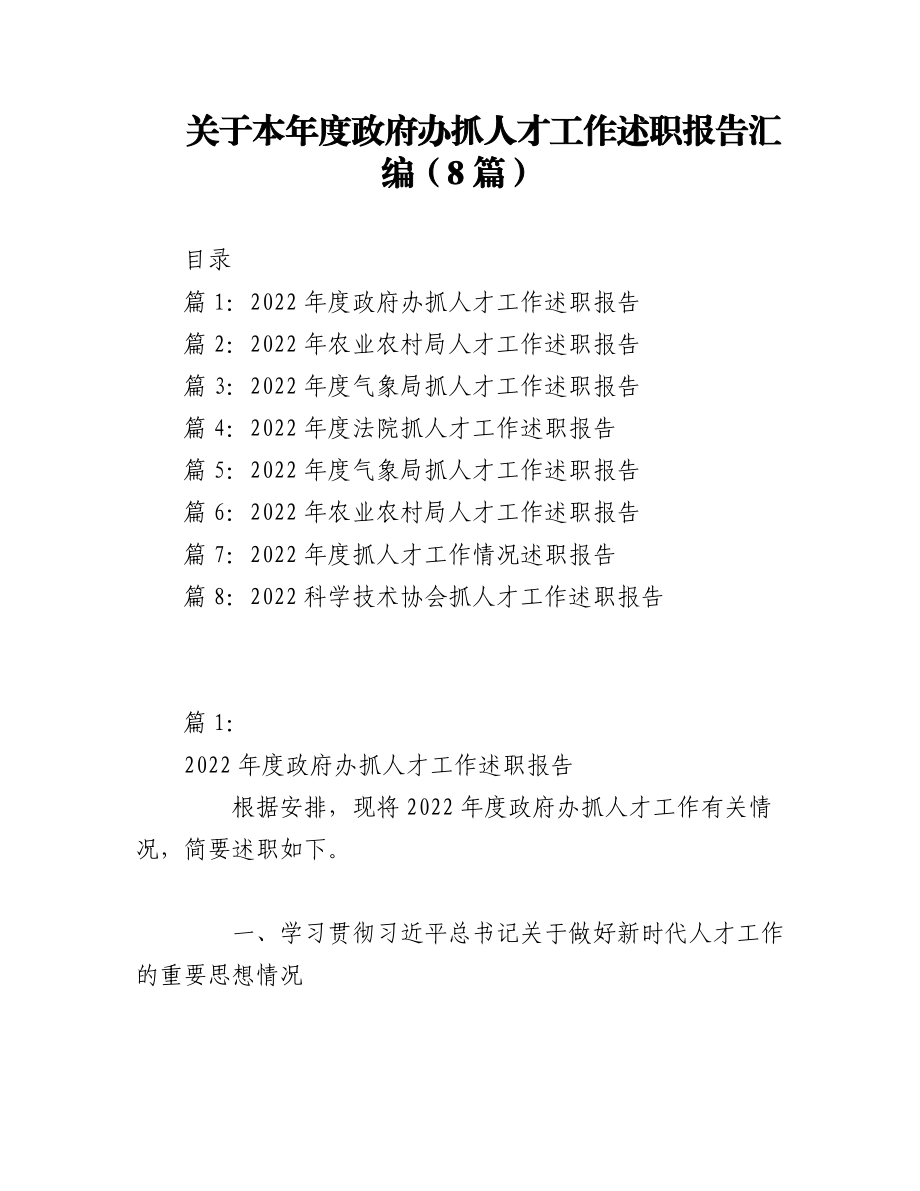 2023年（8篇）关于本年度政府办抓人才工作述职报告汇编.docx_第1页