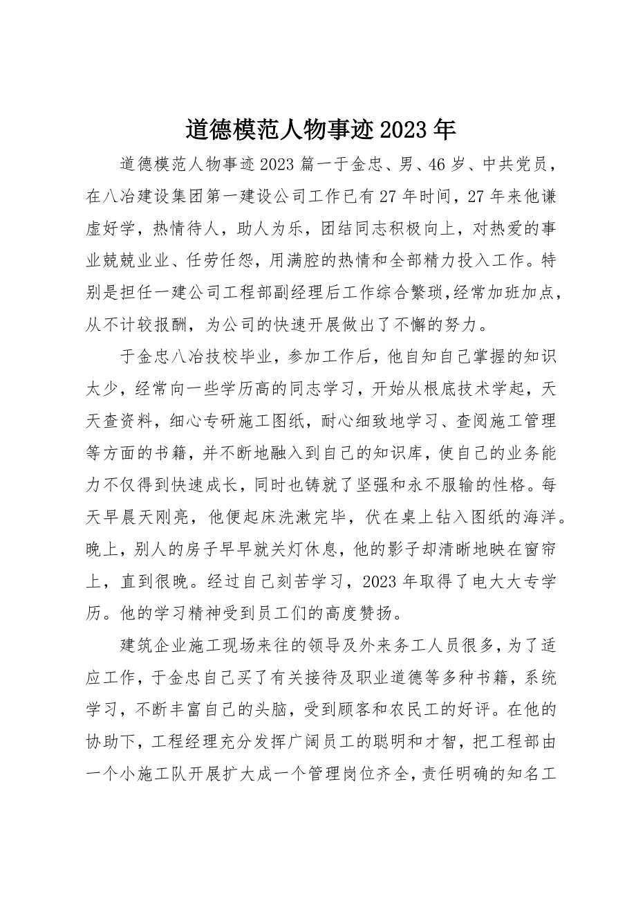 2023年道德模范人物事迹某年新编.docx_第1页