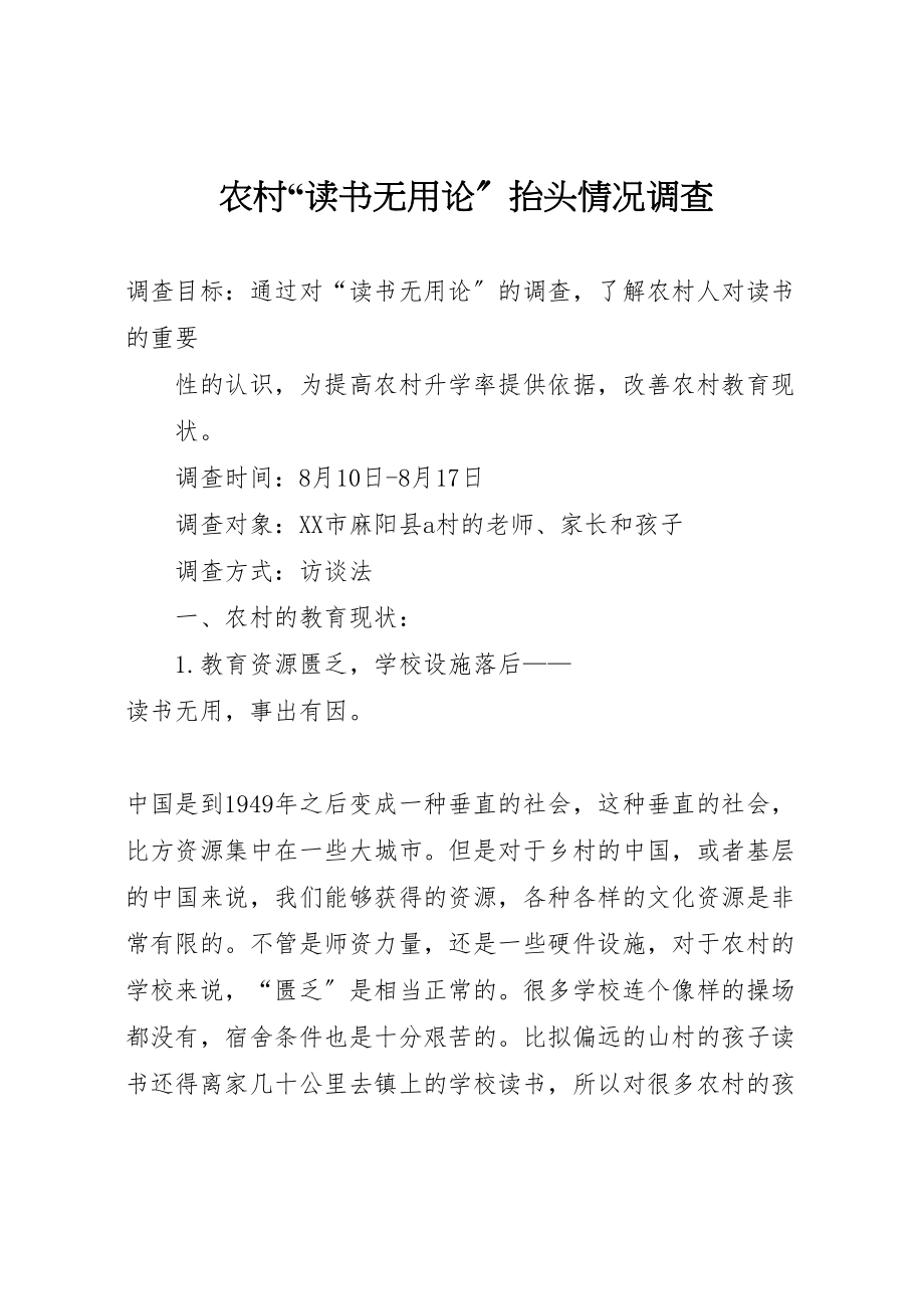 2023年农村读书无用论抬头情况调查.doc_第1页