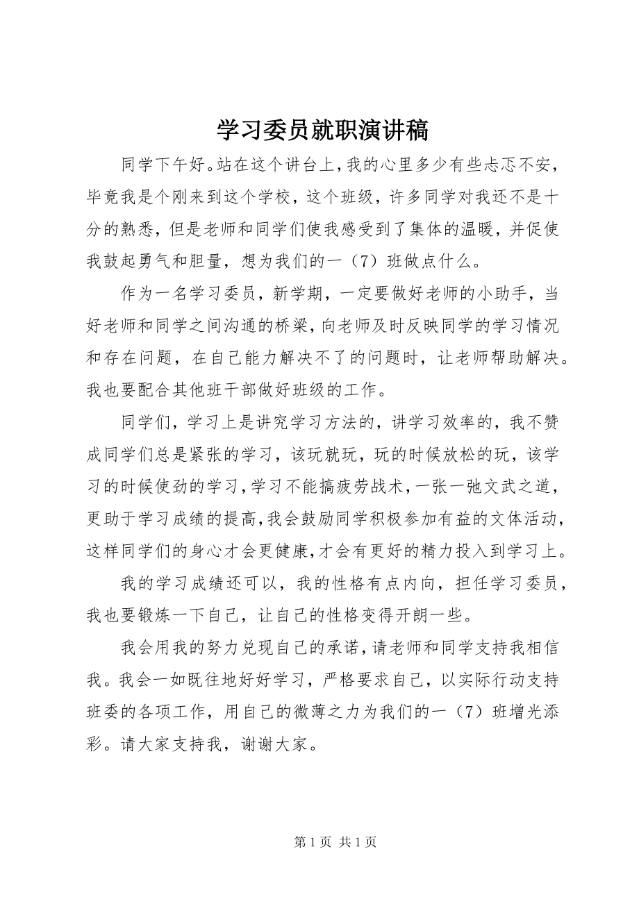 2023年学习委员就职演讲稿.docx_第1页