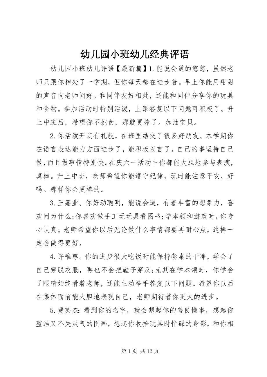 2023年幼儿园小班幼儿经典评语.docx_第1页