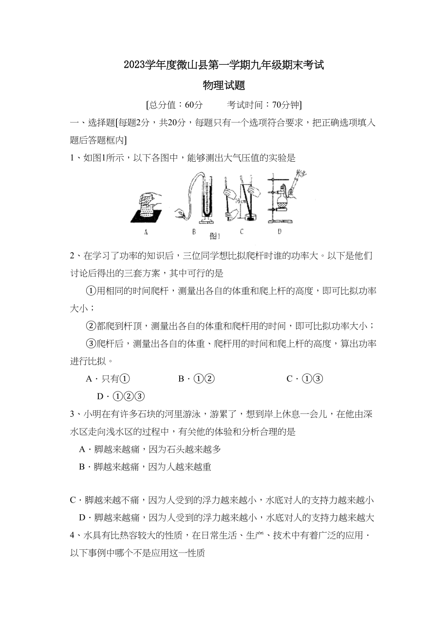 2023年度微山县第一学期九年级期末考试初中物理.docx_第1页