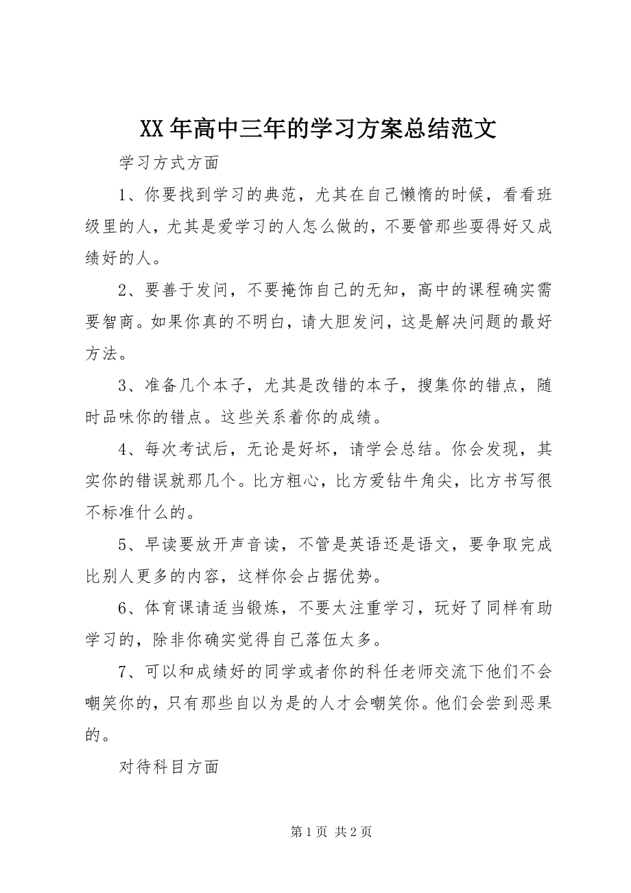 2023年高中三的学习计划总结.docx_第1页