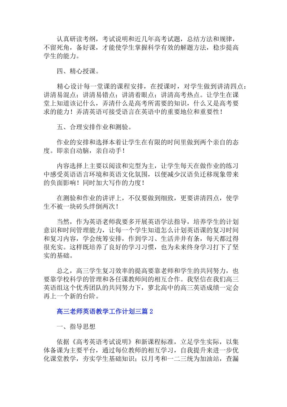 2023学年高三老师英语教学工作计划三篇.doc_第2页